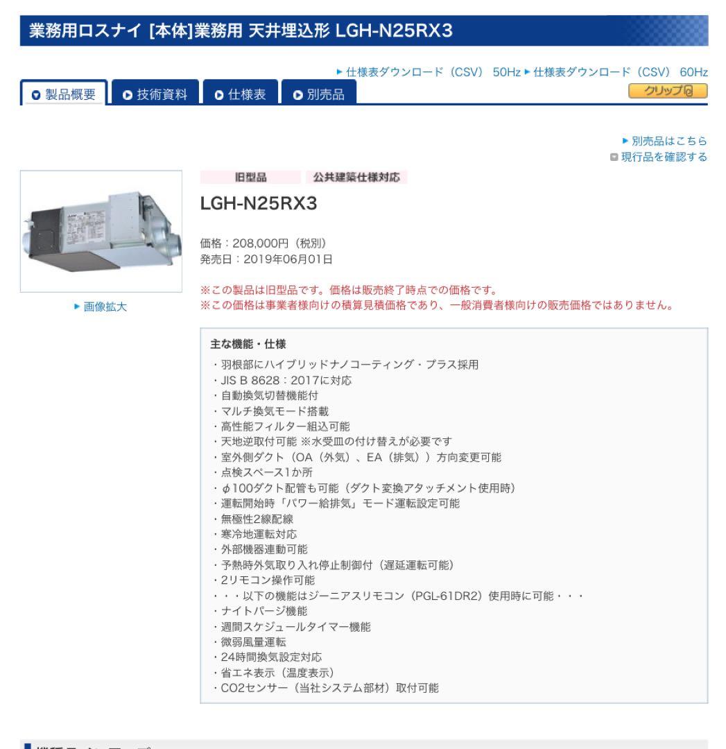 業務用ロスナイ LGH-N25RX3