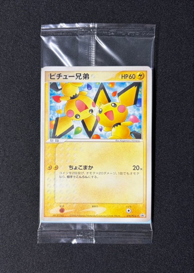 未開封 078/PCG-P[P]：ピチュー兄弟
