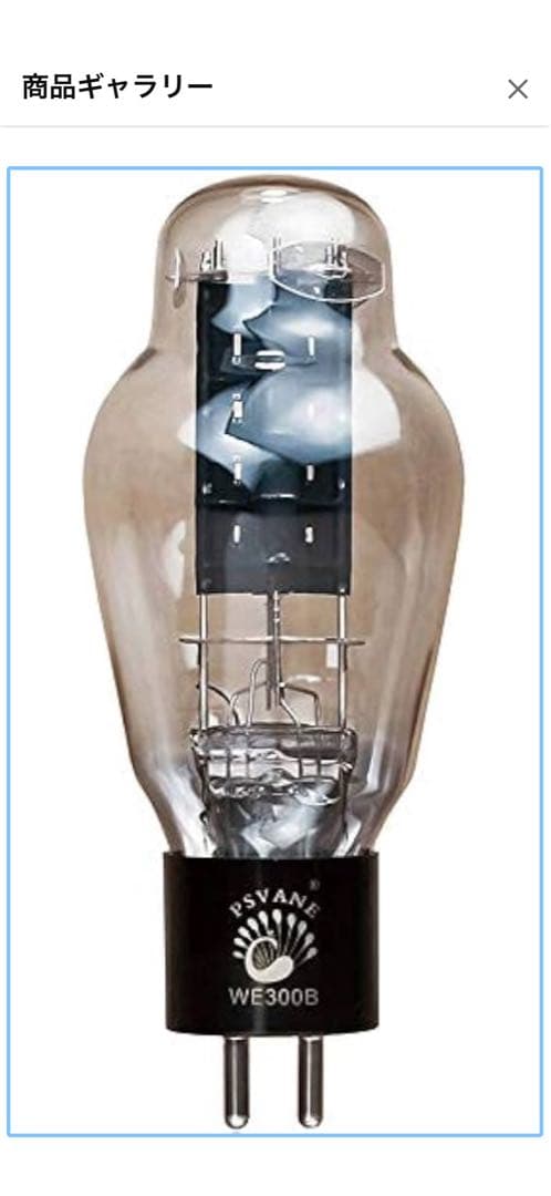 トライオード 300B【1本・化粧箱無し】 PSVANEWE300Bハコナシ