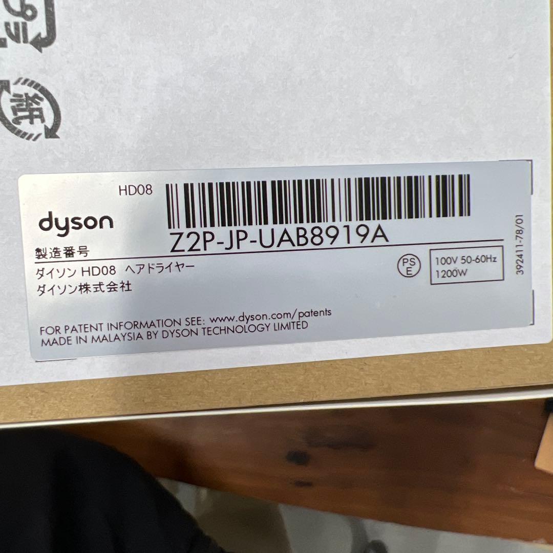 新品未開封　ダイソン HD08 ヘアドライヤー
