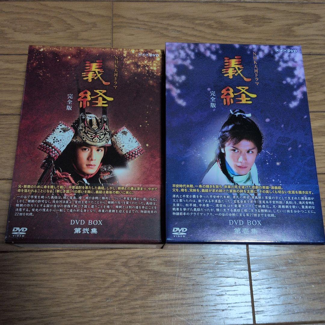 NHK大河ドラマ 義経 完全版 第壱集、第弐集セット