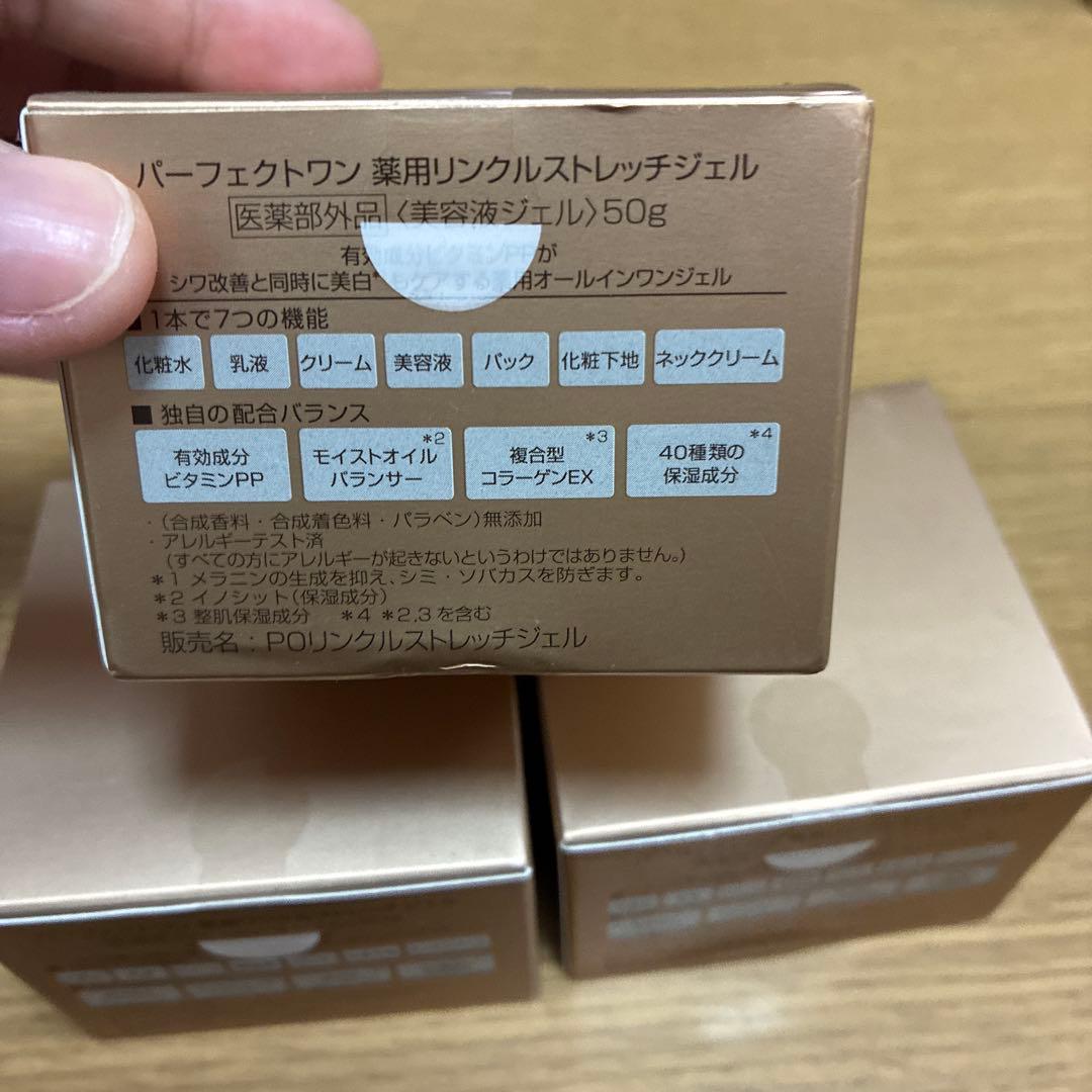 パーフェクトワン 薬用リンクルストレッチジェル 50g 3個セット 未開封