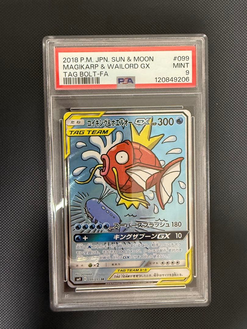 コイキング＆ホエルオーGX SR SM9 psa9タッグボルト 099/095