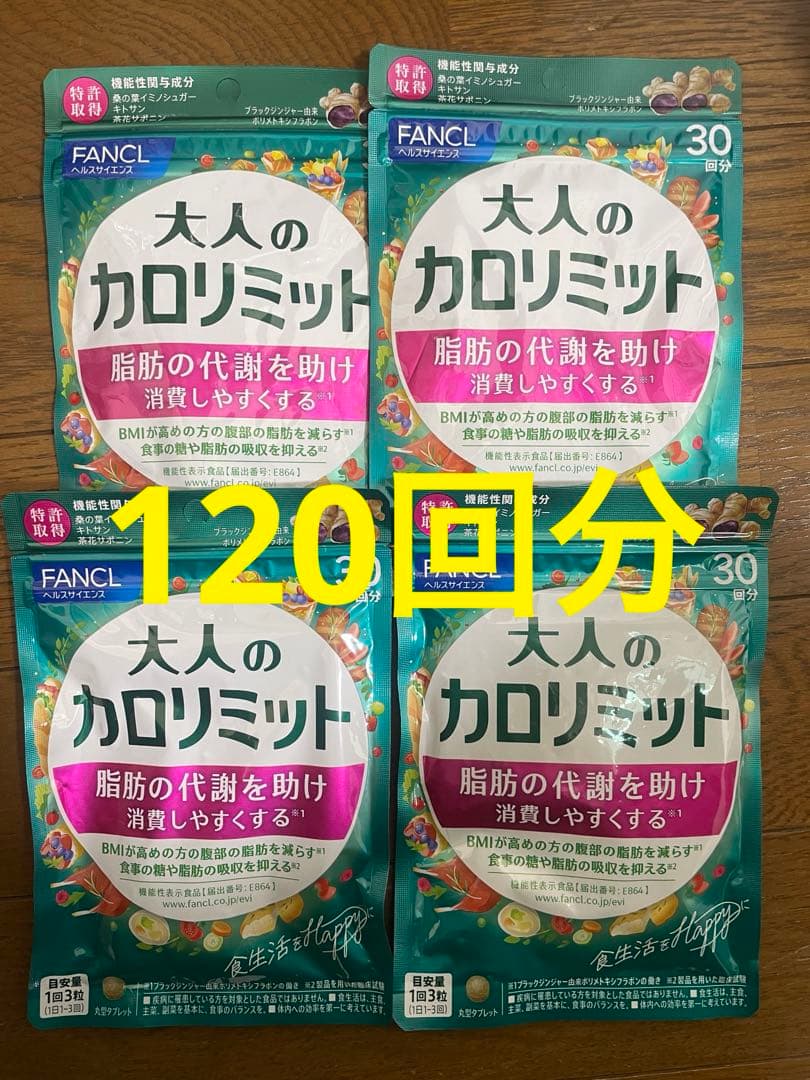 FANCL 大人のカロリミット 30回分　4袋　120回分　ファンケル