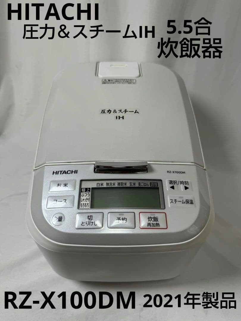 HITACHI/5.5合炊き/圧力&スチームIHタイプ炊飯器2021年製品