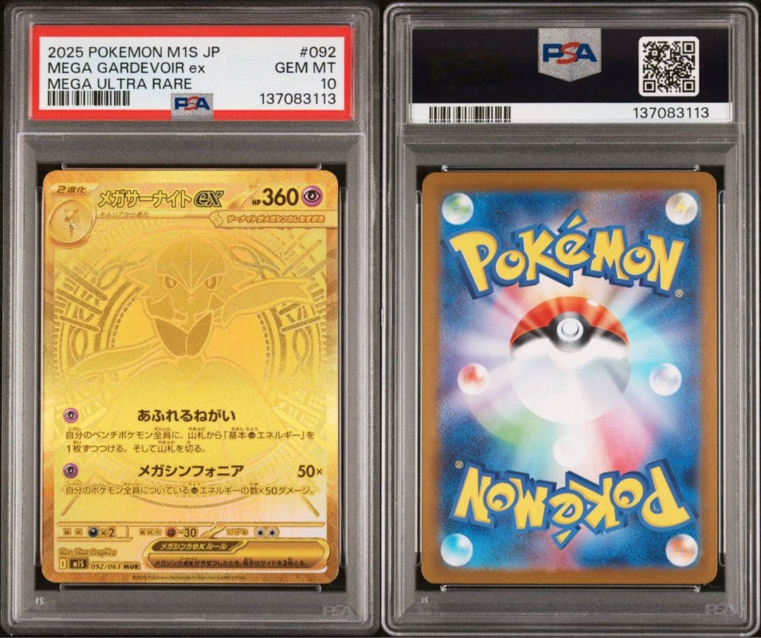 メガルカリオex メガサーナイトex MUR PSA10 連番