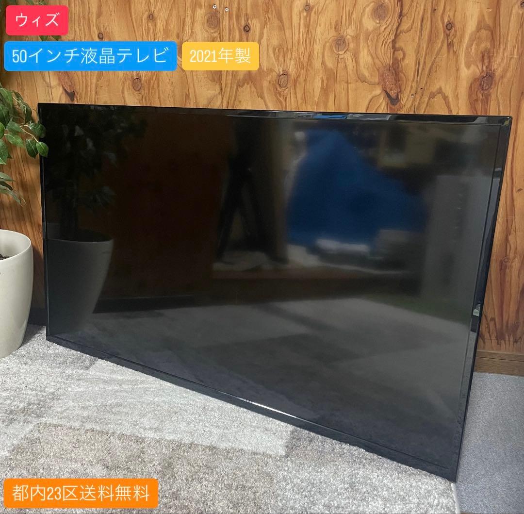 都内23区送料無料✨ウィズ✨ 50インチ液晶テレビAT-K50STV(脚無し)