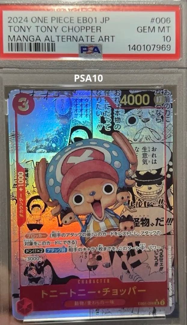 み*ん様 PSA10 トニートニー・チョッパー srスーパーパラレル　コミパラ