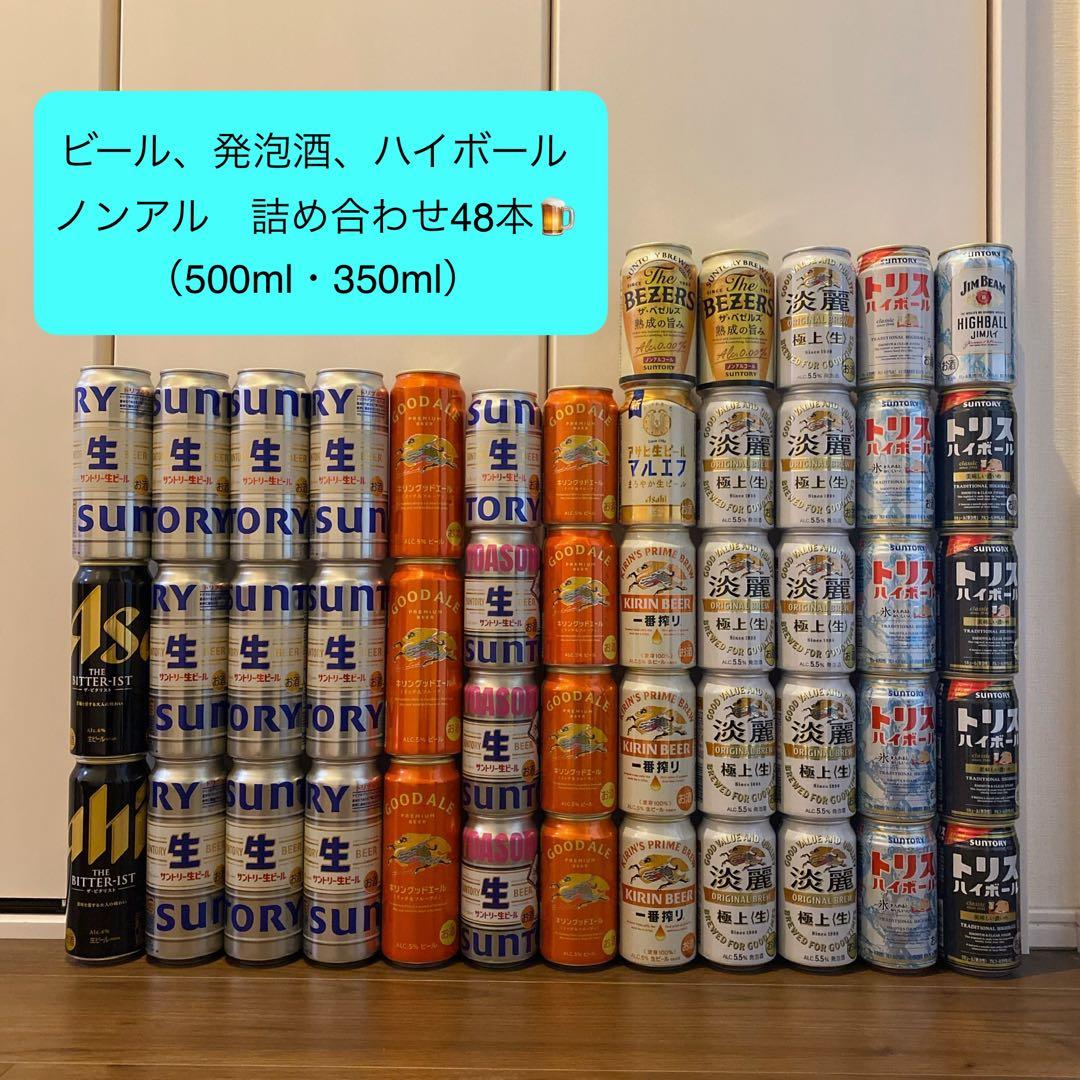 ビール、発泡酒、ハイボール、ノンアル　計48本セット （500ml・350ml）