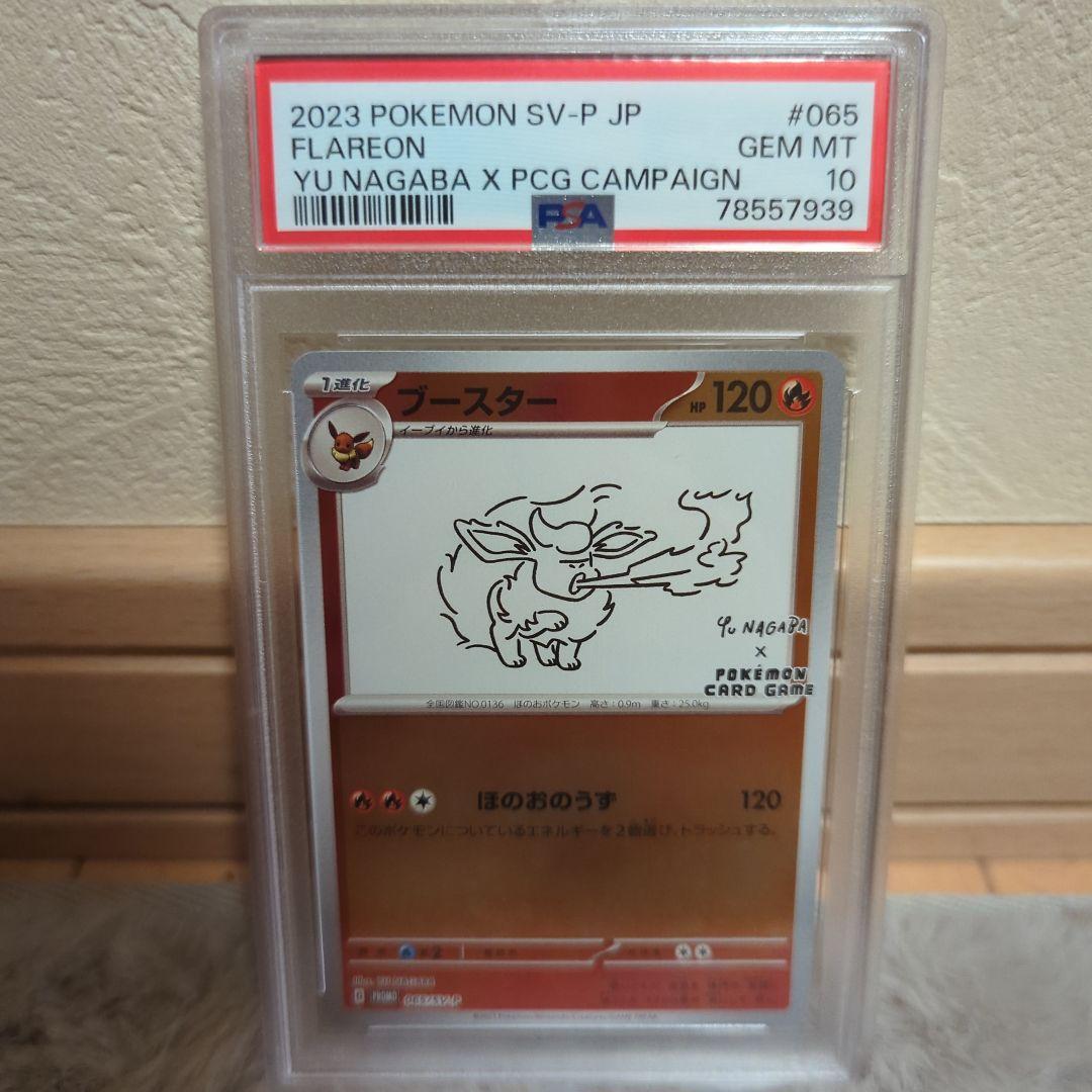 ポケモンカード　ブースター　nagaba psa10