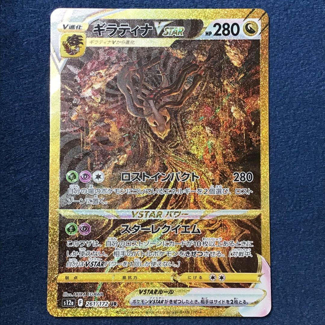 ギラティナ　VSTAR　UR　261/172