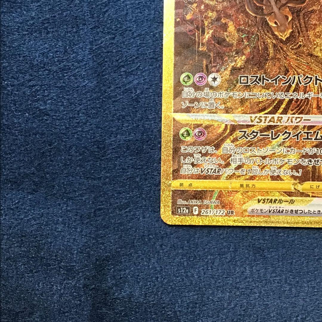 ギラティナ　VSTAR　UR　261/172