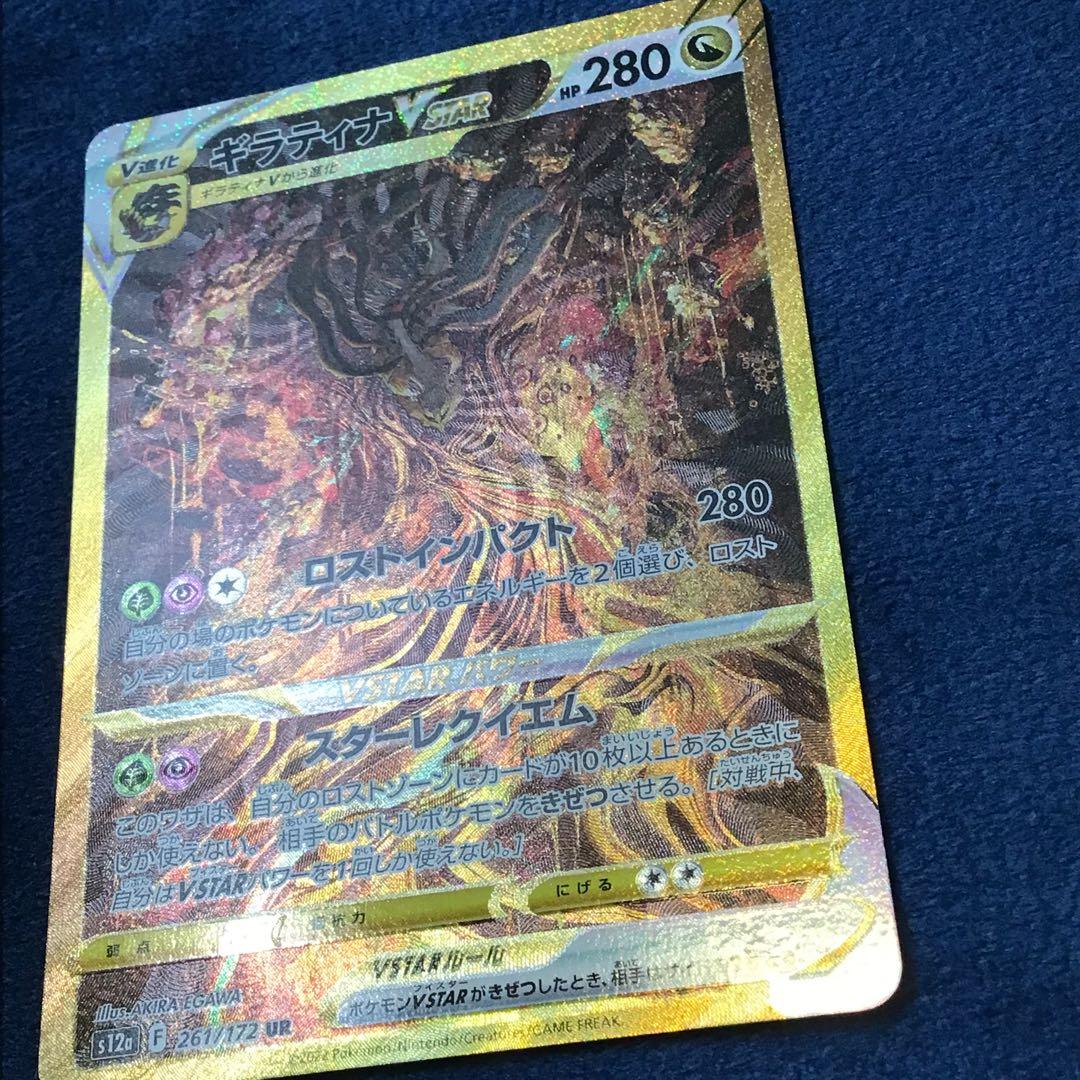 ギラティナ　VSTAR　UR　261/172