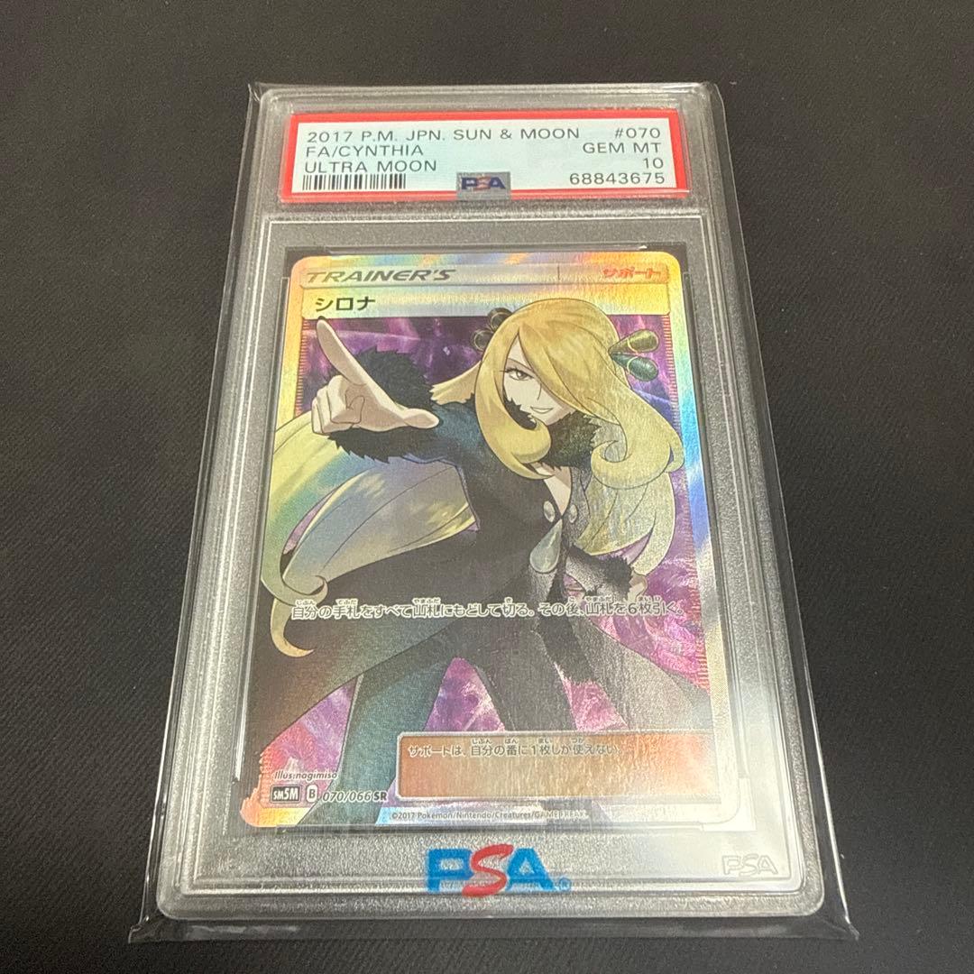 シロナSR PSA10 指差しシロナ