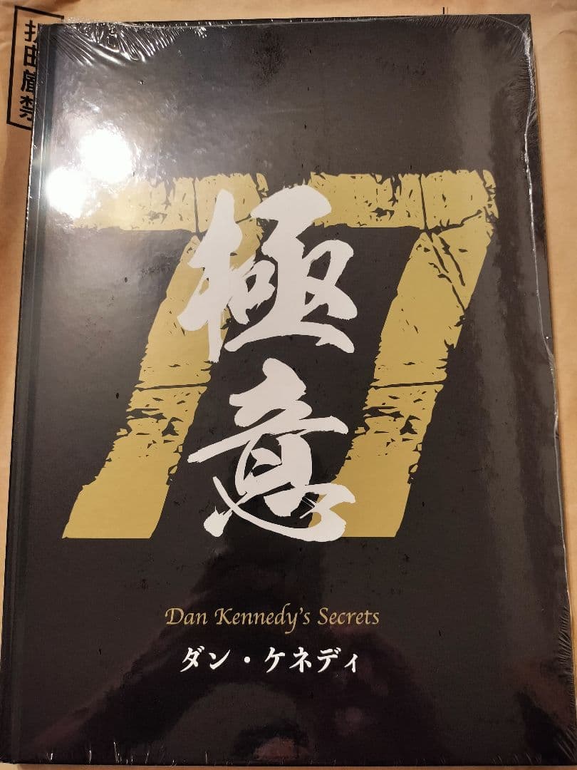 【新品未開封】ダン・ケネディの儲けの極意77 【ダイレクト出版】