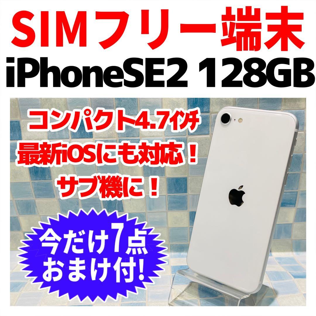 SIMフリー iPhoneSE2 128GB ホワイト 電池良好