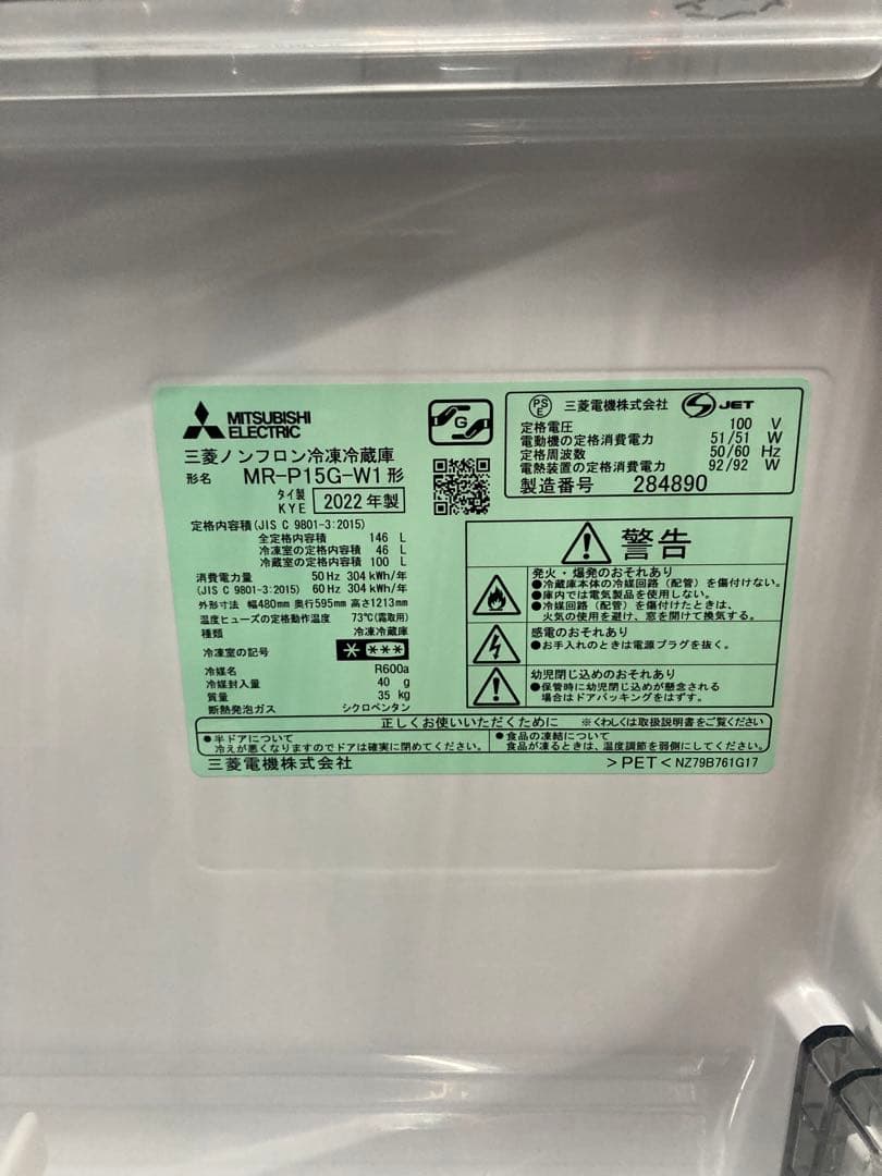 三菱 ノンフロン冷凍冷蔵庫146L MR-P15G-W1 2022年製