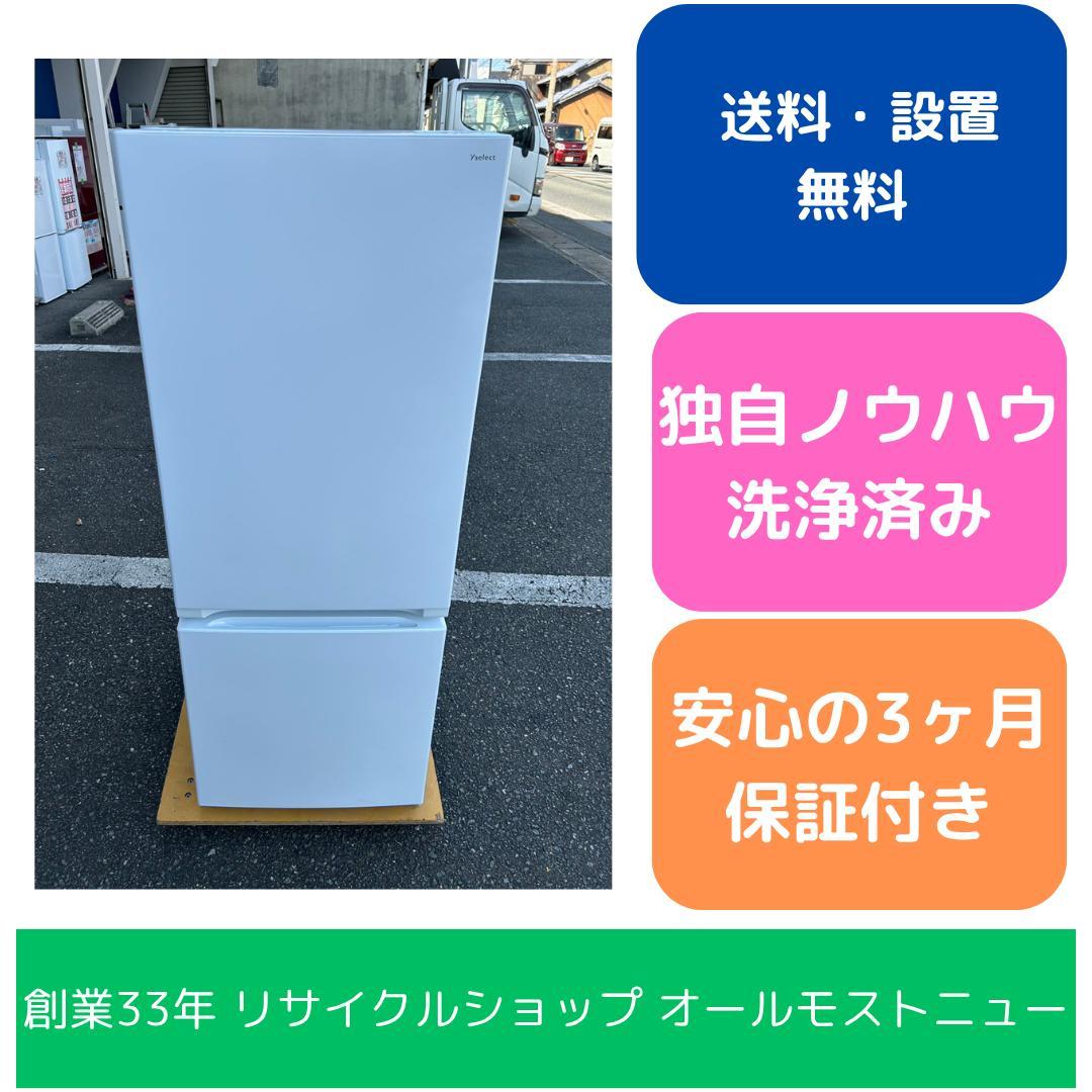【福岡市限定】冷蔵庫 ヤマダ 2022年 156L【安心の3ヶ月保証】