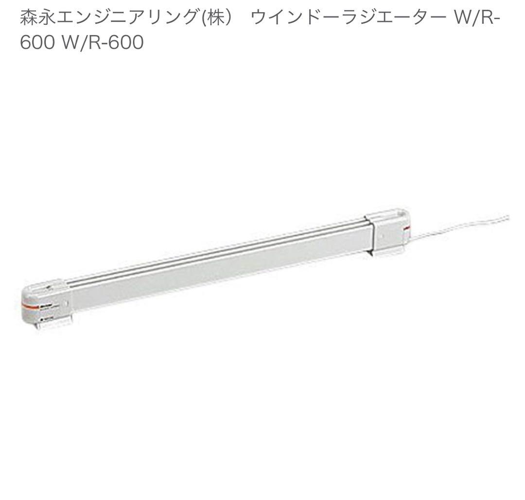 森永エンジニアリング(株）ウインドーラジエーター W/R-600 W/R-600