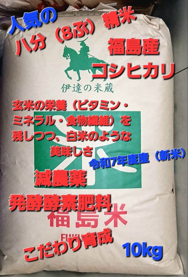 福島産 コシヒカリ 人気の八分精米 令和7年度産 新米 10kg　全国送料無料