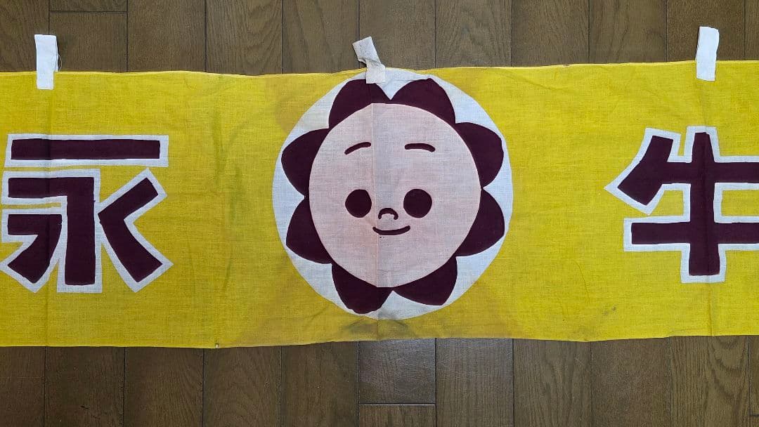 当時物 森永牛乳 のれん1枚