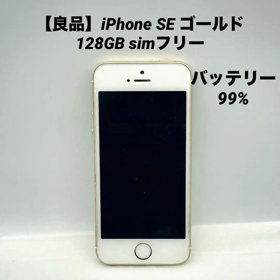 【良品】iPhone SE ゴールド 128GB simフリー