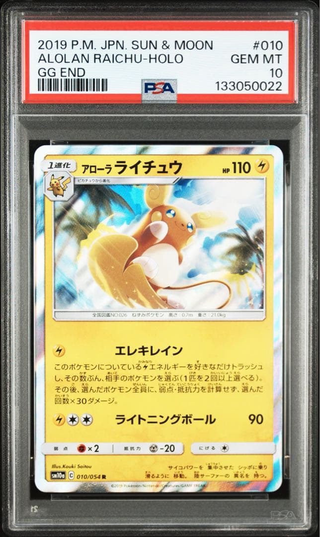 【PSA10】アローラライチュウ R ホロ