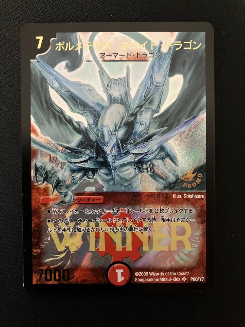 ボルメテウスホワイトドラゴン WINNER プロモ