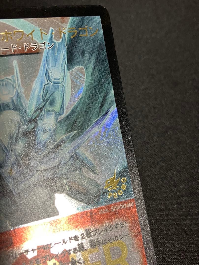 ボルメテウスホワイトドラゴン WINNER プロモ