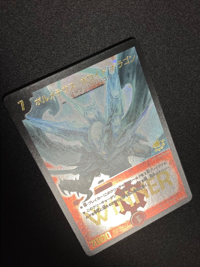 ボルメテウスホワイトドラゴン WINNER プロモ