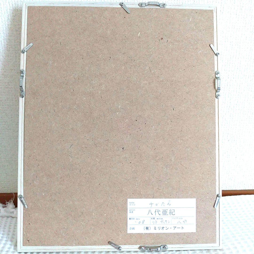 マ*ー様 八代亜紀　リトグラフ八切EA