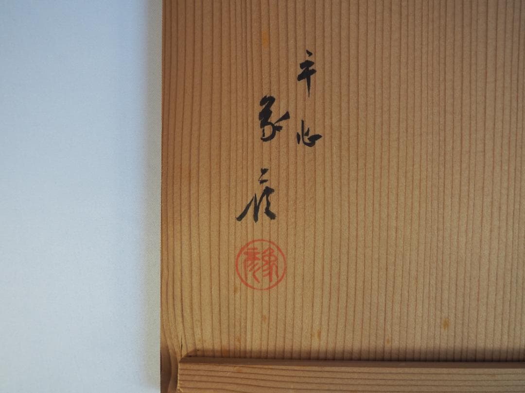 西村象彦造『鳳凰唐草蒔絵盆』（共箱）