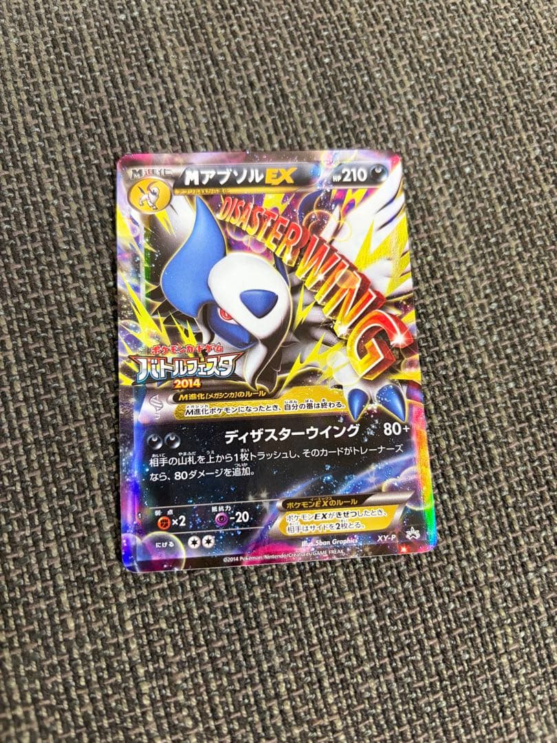 MアブソルEXバトルフェスタ2014