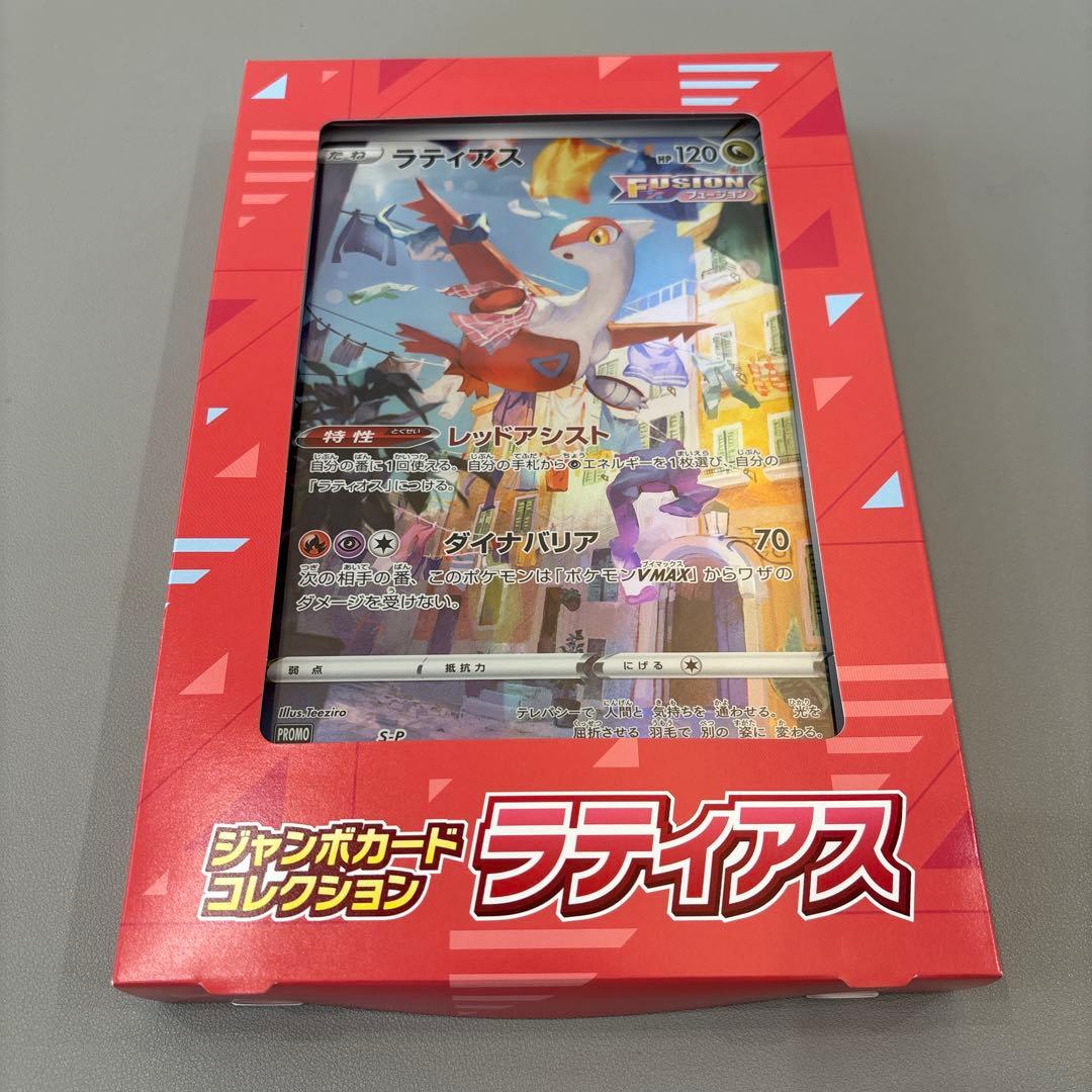 【本日限定価格】ジャンボカードコレクション　ミュウツー・ラプラス・ラティアス