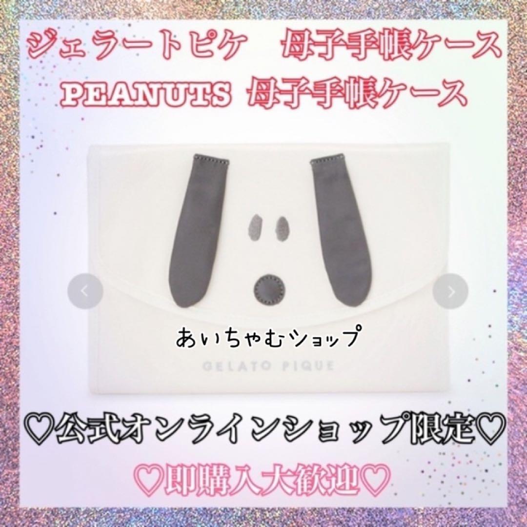 ジェラートピケ　母子手帳ケース Mサイズ　PEANUTS スヌーピー