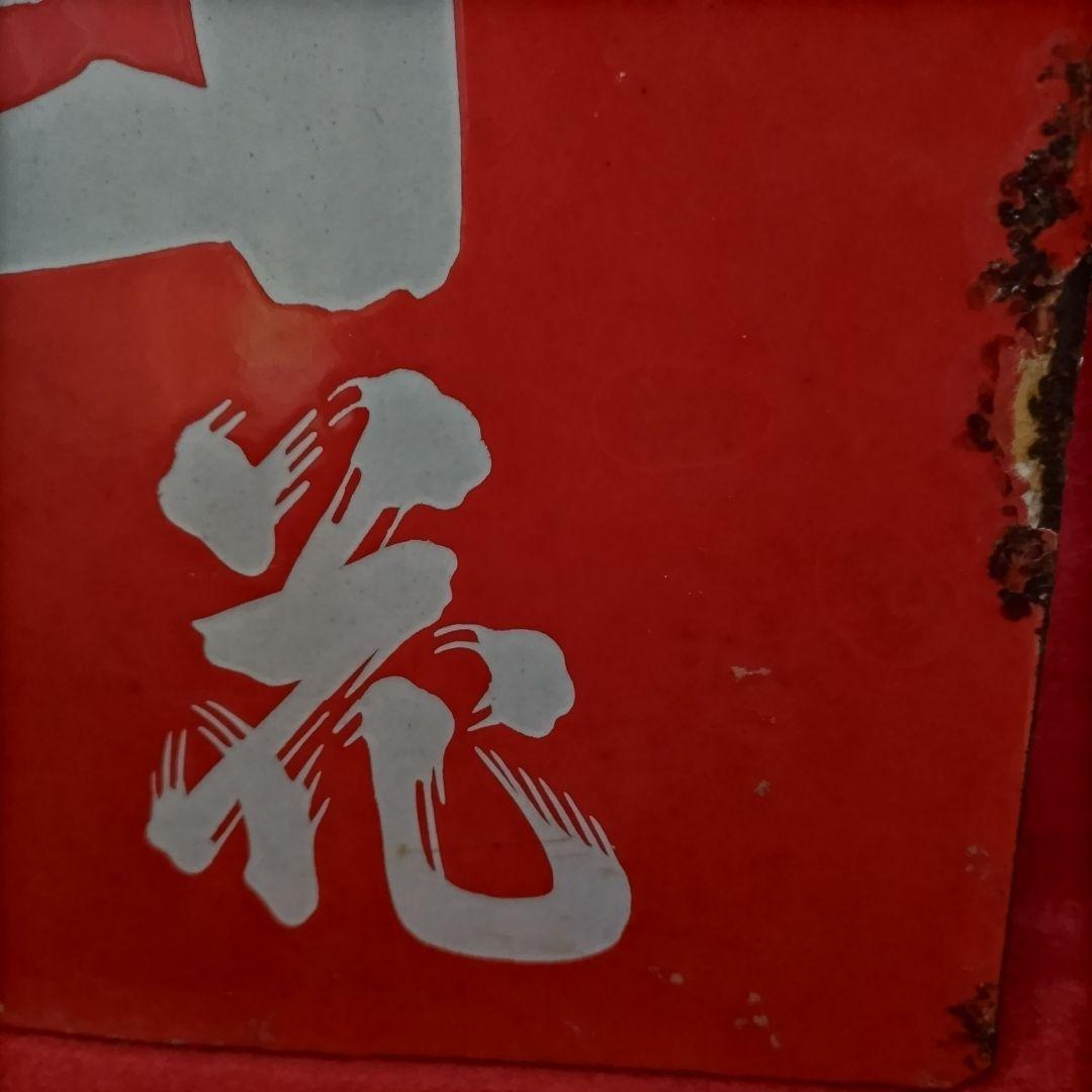 ロクロク レトロ看板 酒銘 ハノカタ 白花 ホーロー看板