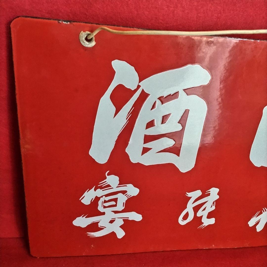 ロクロク レトロ看板 酒銘 ハノカタ 白花 ホーロー看板