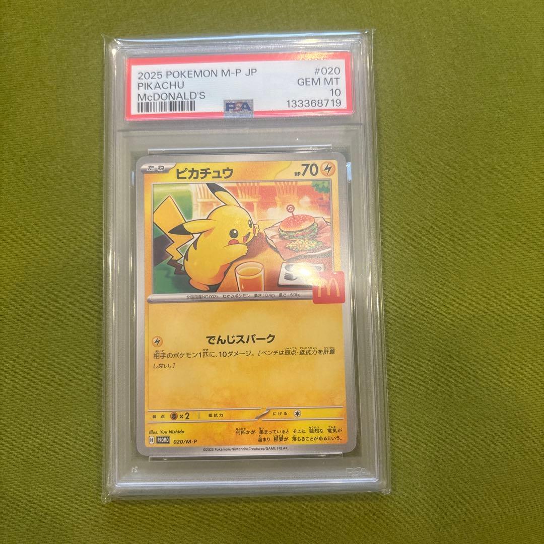 2025年 ピカチュウ PSA 10 マクドナルド