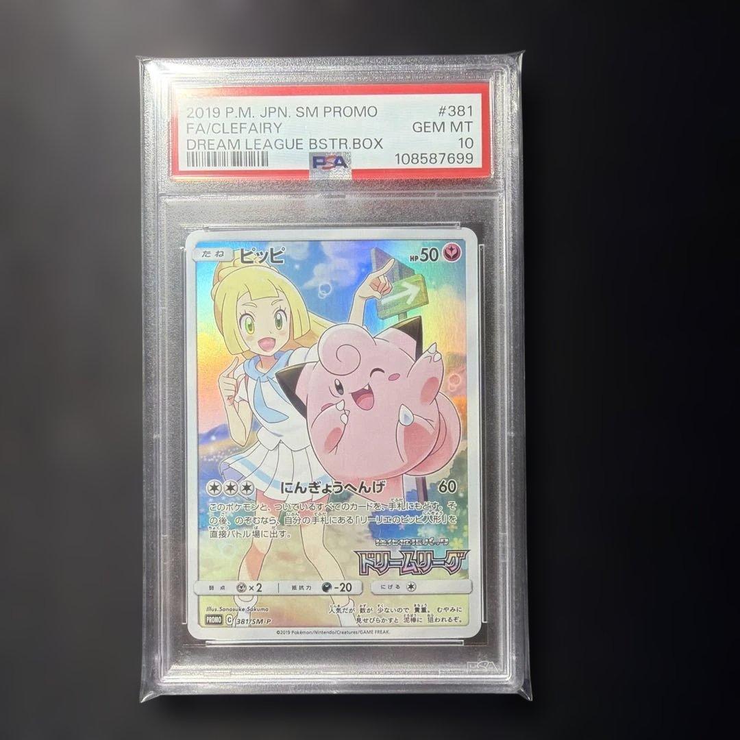 ◆あんしん鑑定推奨◆PSA10◆ ピッピ ドリームリーグ PROMO SM-P