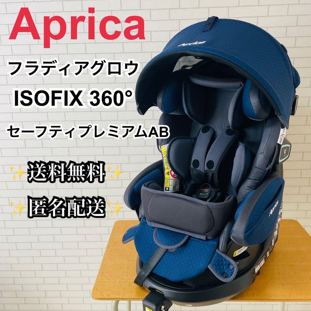 アップリカ フラディアグロウ ISOFIX 360° セーフティプレミアムAB