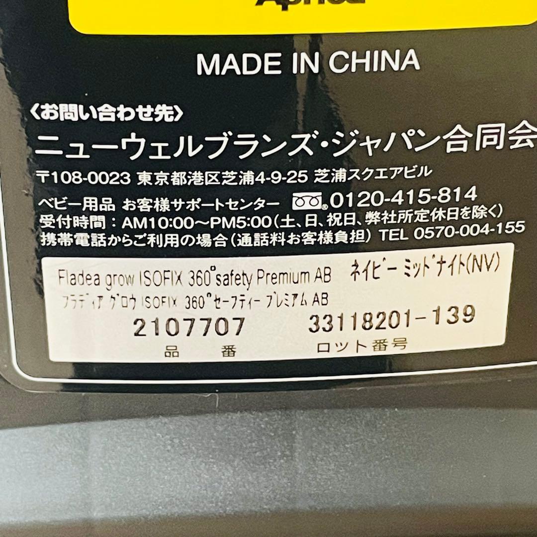 アップリカ フラディアグロウ ISOFIX 360° セーフティプレミアムAB