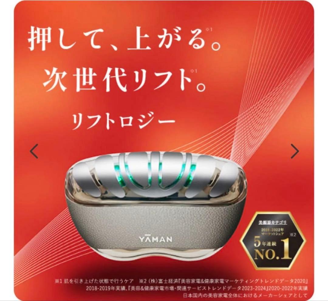 ほぼ新品❣️ヤーマンリフトケア特化型美顔器 リフトロジー YJFD1N ゴールド