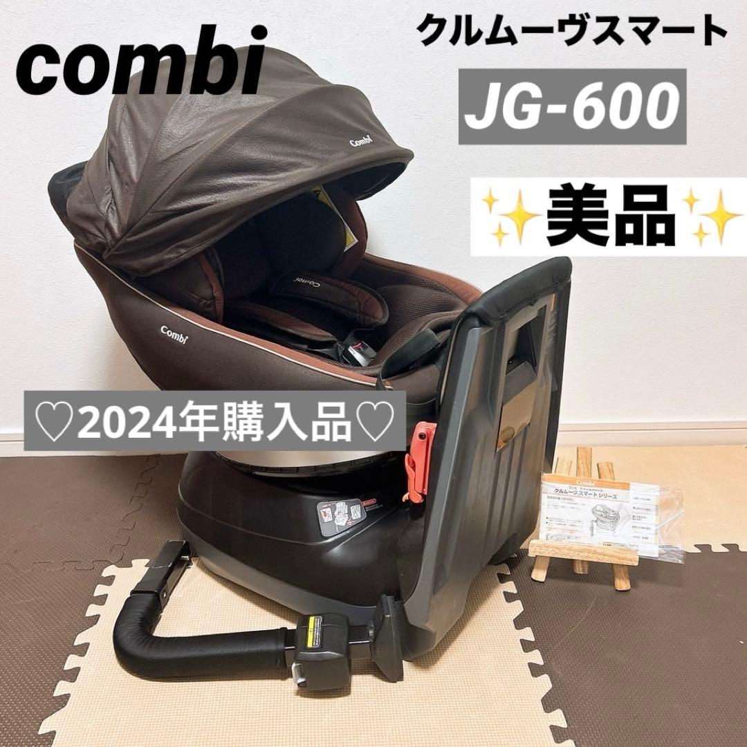 【美品】Combi クルムーヴスマート JG-600 シートベルト固定 新生児