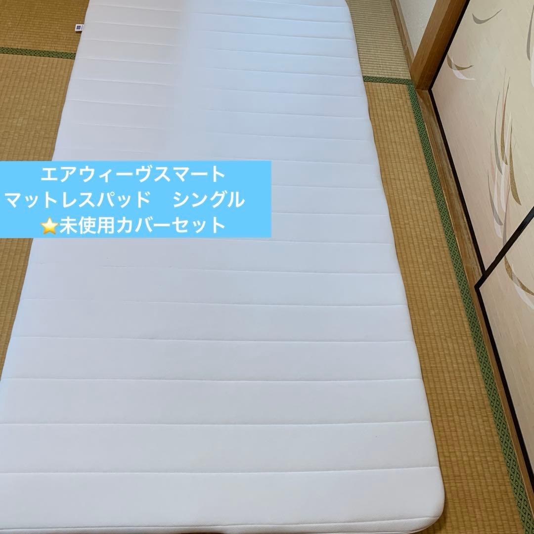 エアウィーヴスマートマットレスパッド　シングル　⭐️未使用カバーセット