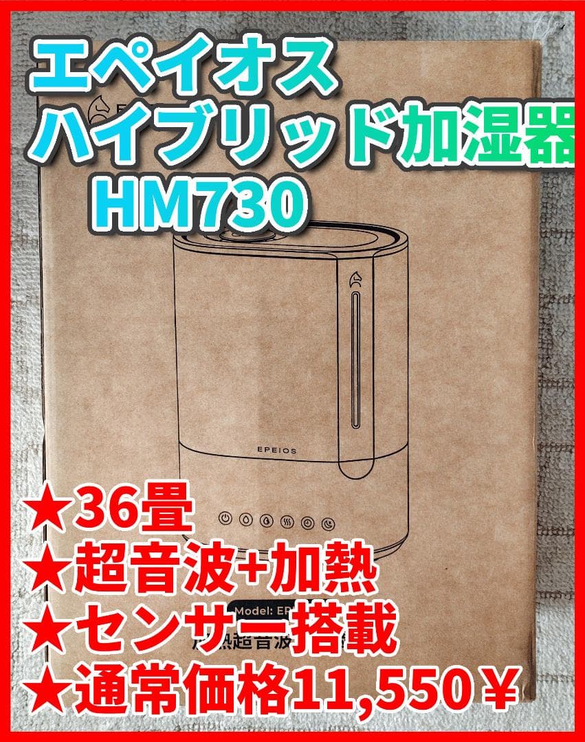 【未使用】 エペイオス ハイブリッド加湿器 HM730 6L 36畳 センサー