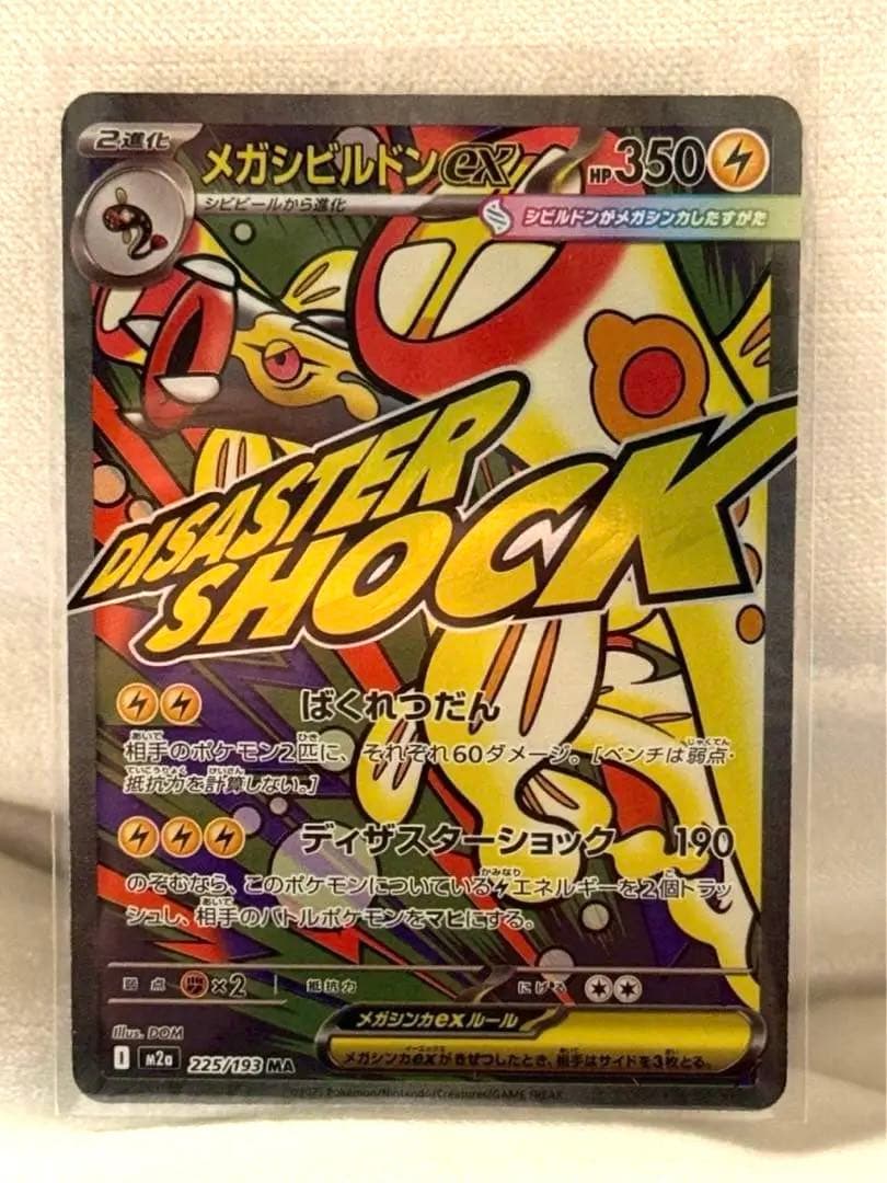 メガドリーム メガシビルドンex MA 中国語 箔押し エラー　超級麻麻鰻魚王