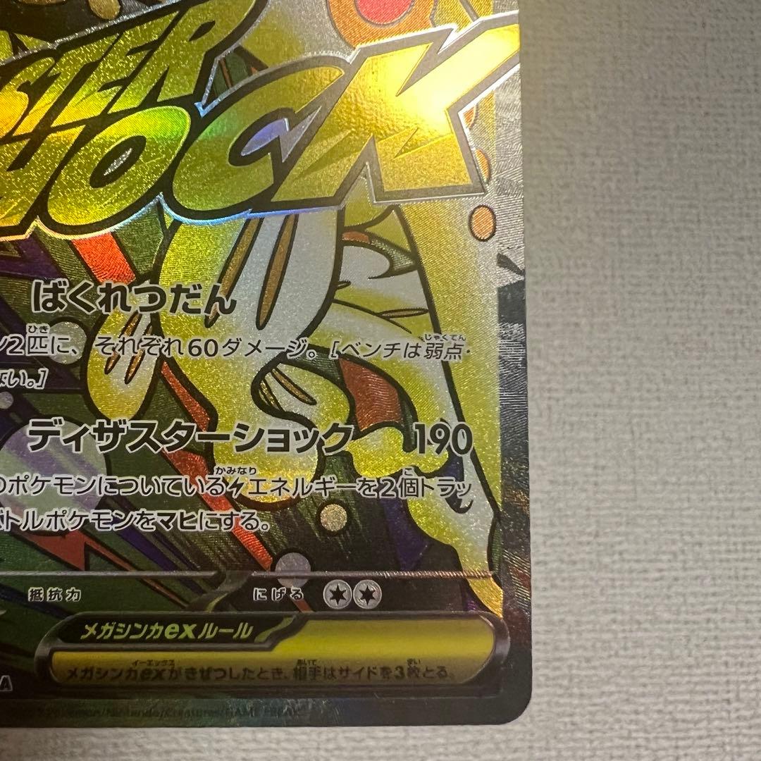 メガドリーム メガシビルドンex MA 中国語 箔押し エラー　超級麻麻鰻魚王