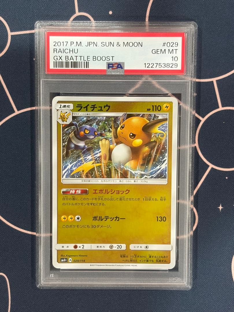 【PSA10】ライチュウ　GXバトルブースト
