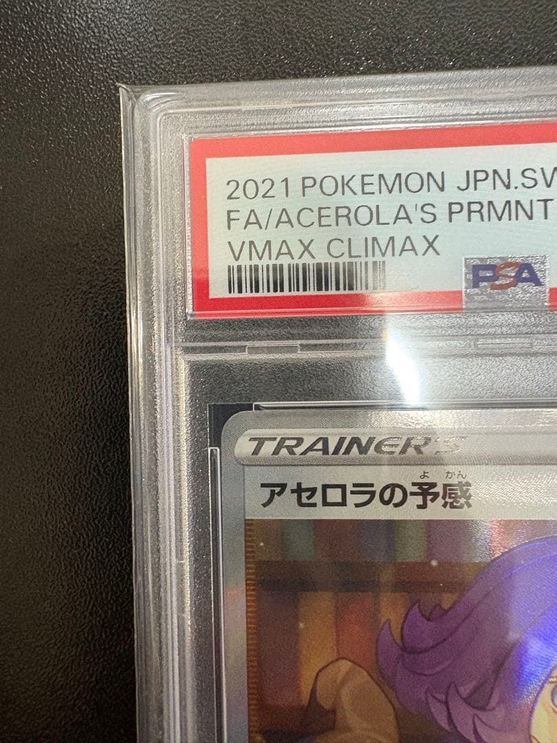 アセロラの予感 SR S8b VMAXクライマックス 255/184