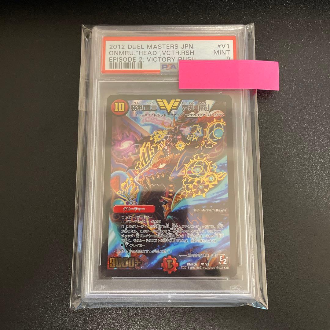 【PSA9】勝利宣言 鬼丸「覇」 E2 デュエマ 初期【最終値下げ】